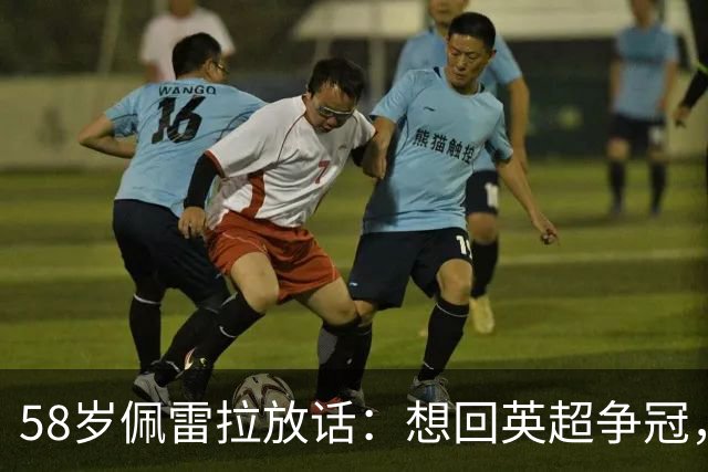 58岁佩雷拉放话：想回英超争冠，他刚带森林保级进欧联四强