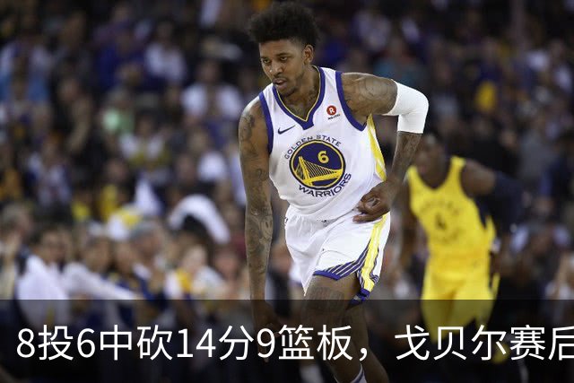 8投6中砍14分9篮板，戈贝尔赛后只谈“竞争”二字